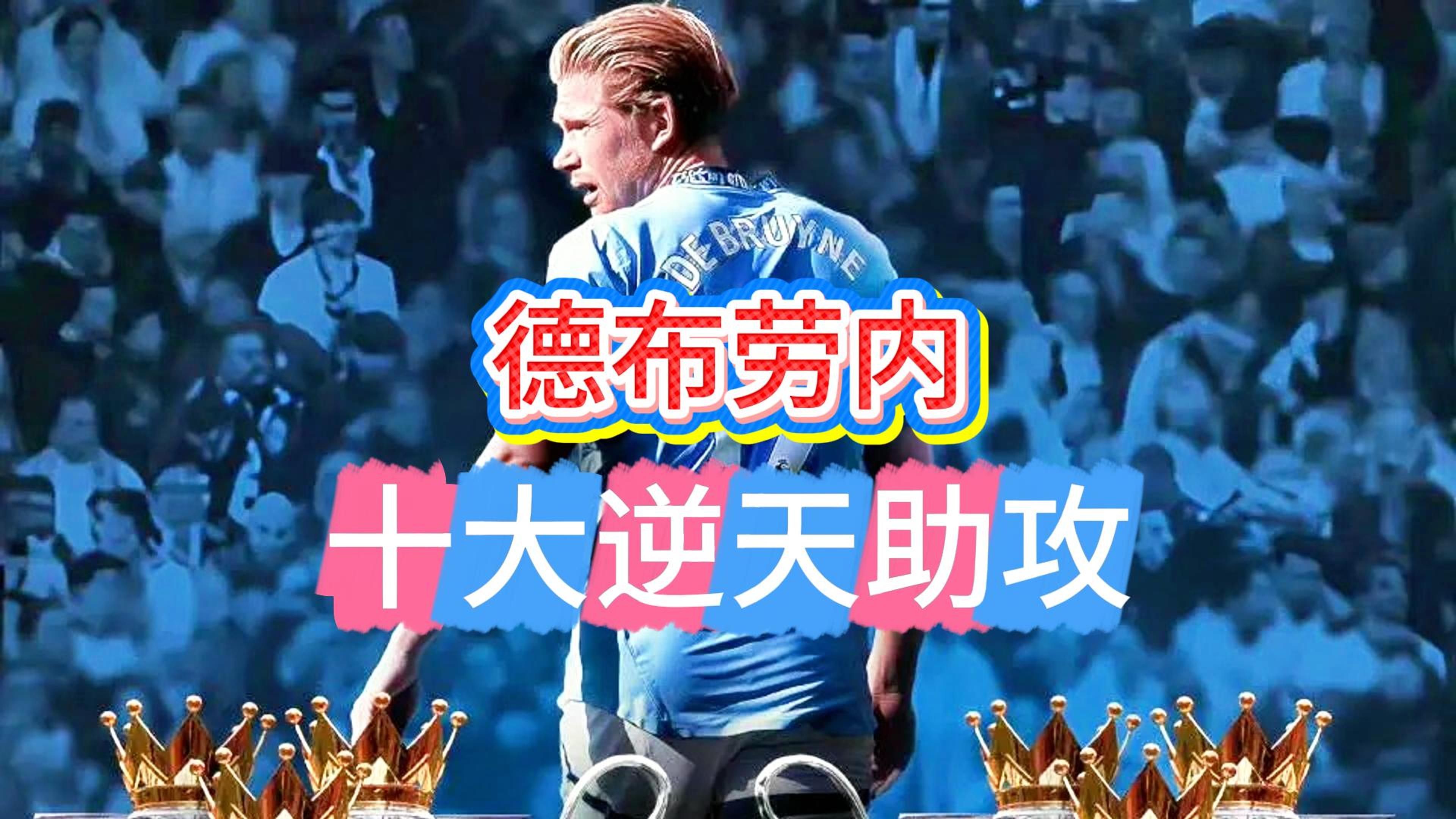 开云-德布劳内连续七场比赛得分超过战术调整，湖人不断突破！赢得满堂喝彩的简单介绍